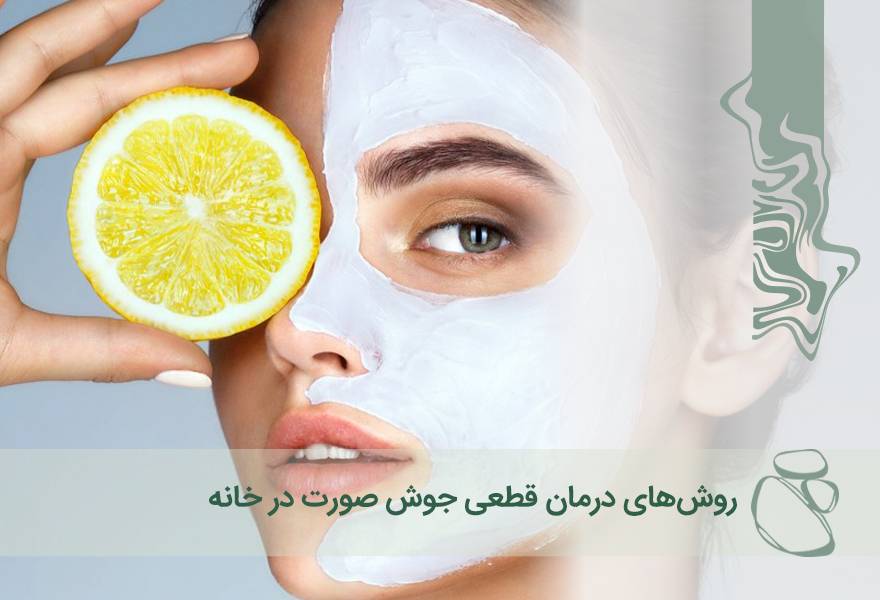روش‌های درمان قطعی جوش صورت در خانه